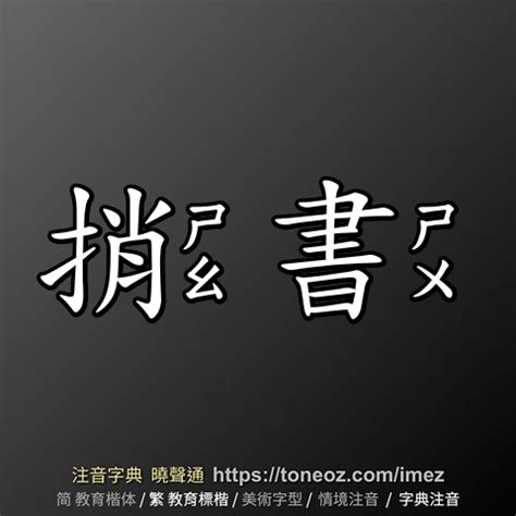 捎書|< 捎書 : ㄕㄠ ㄕㄨ >辭典檢視